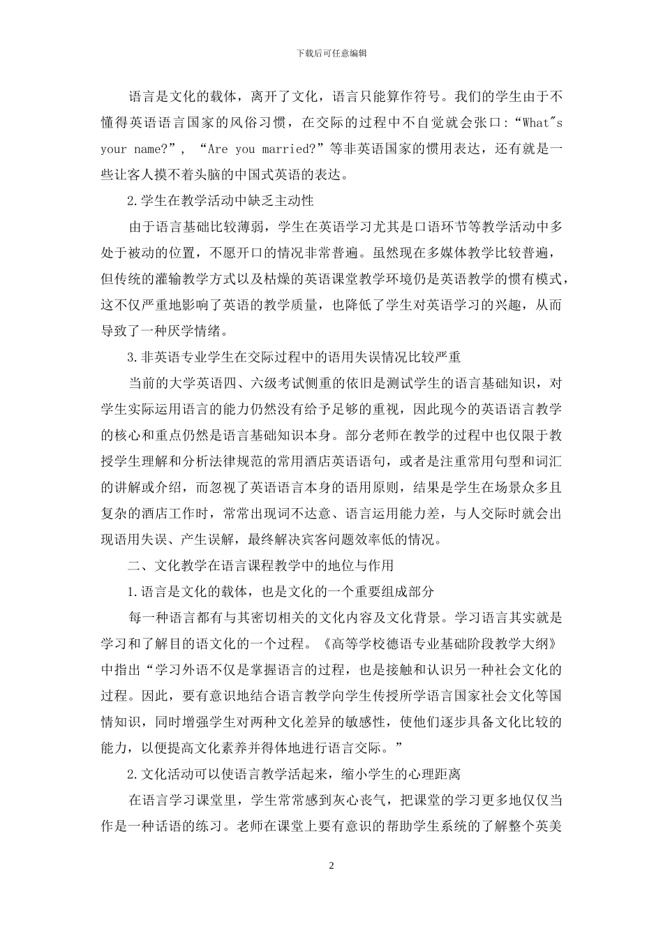 浅析文化教学法在酒店英语教学中的运用_第2页