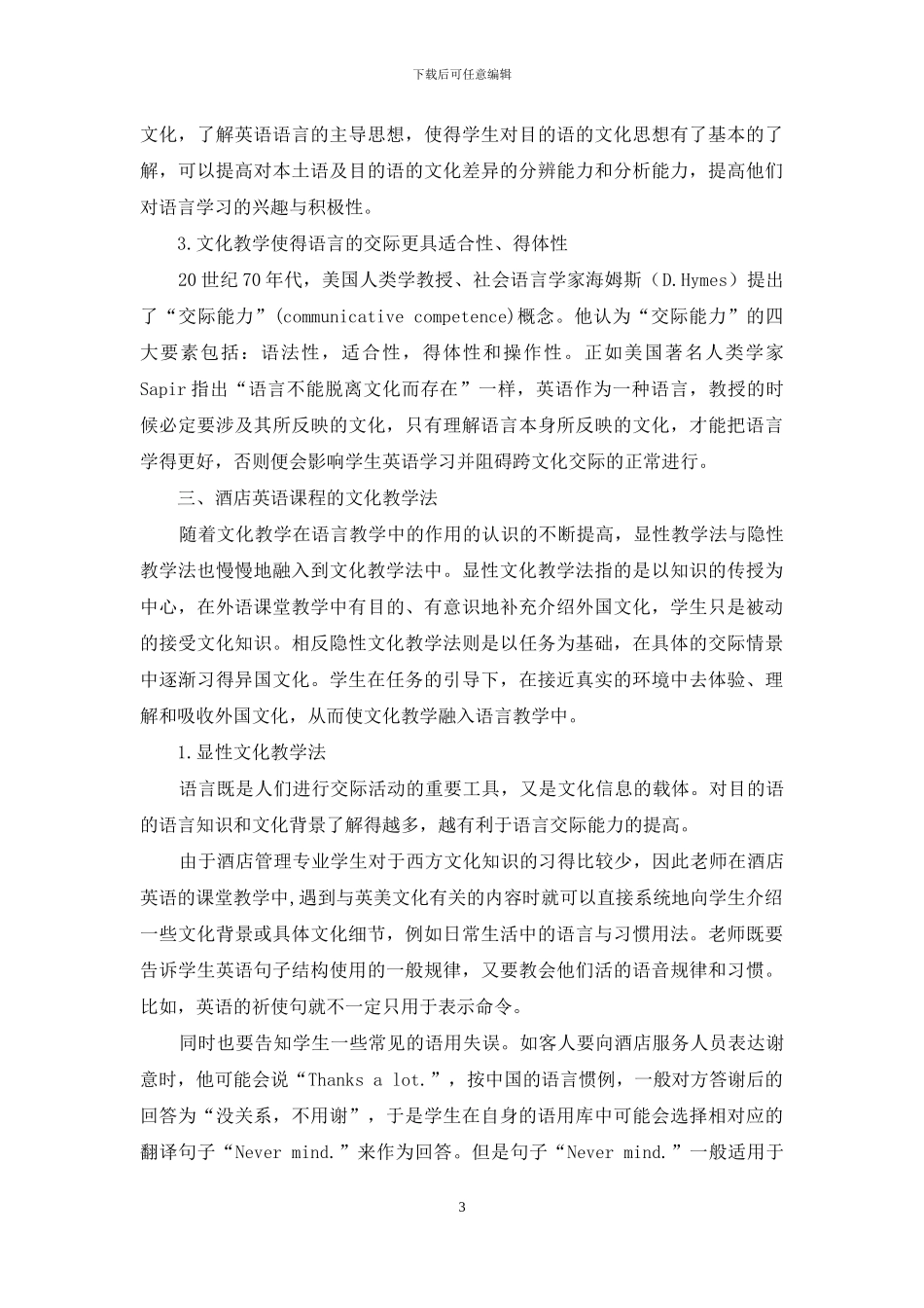 浅析文化教学法在酒店英语教学中的运用_第3页