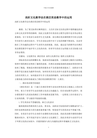 浅析文化教学法在酒店英语教学中的运用