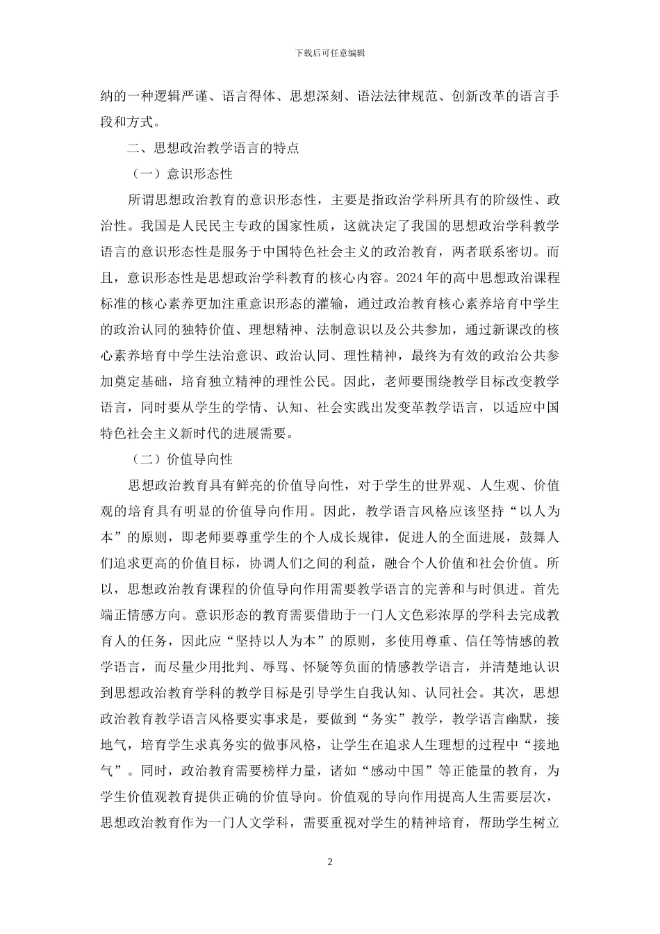 浅析思想政治教育教学语言特征_第2页