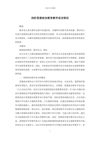 浅析思想政治教育教学语言特征