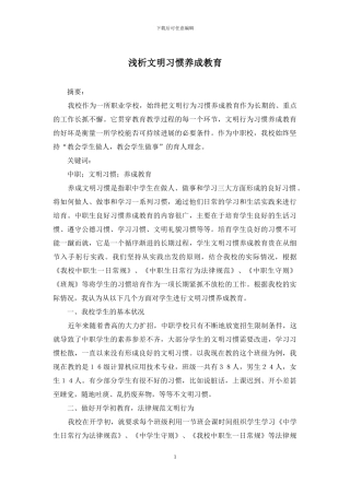 浅析文明习惯养成教育