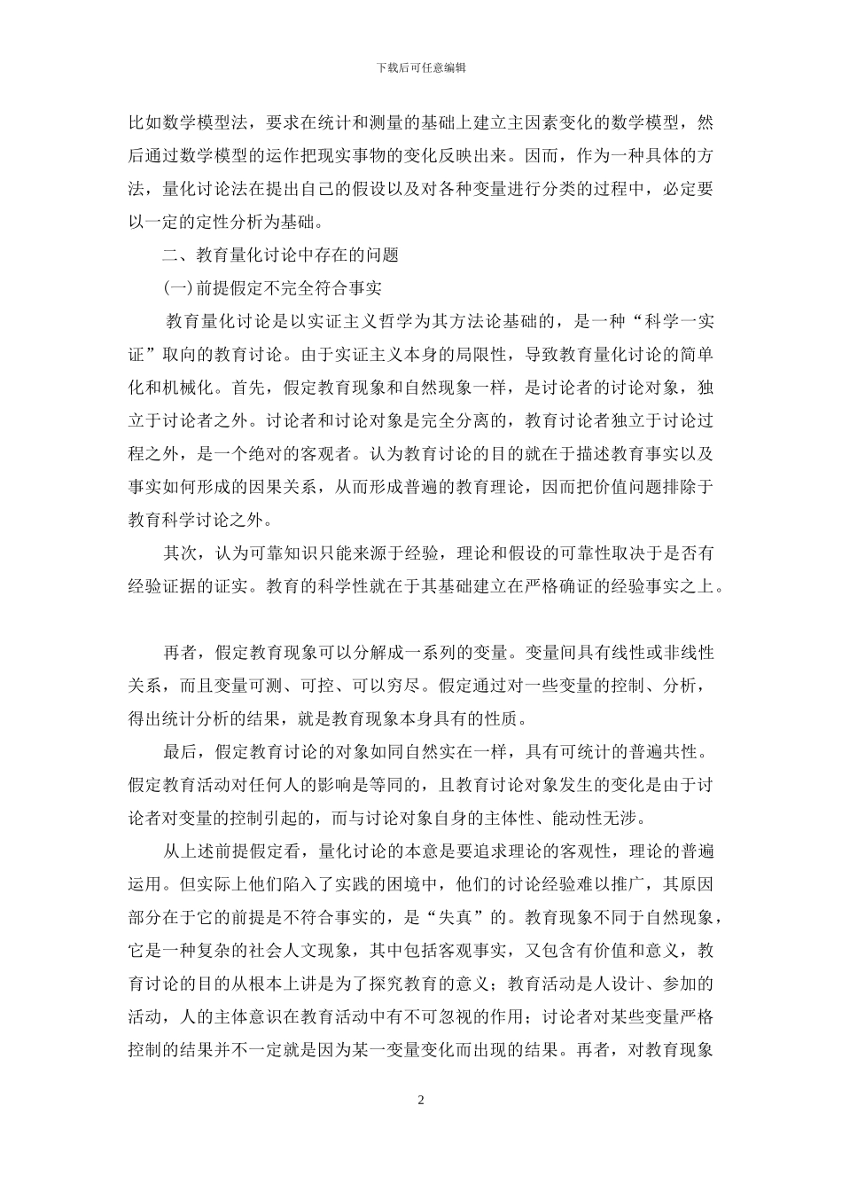 浅析教育量化研究存在的问题及其正确应用_第2页