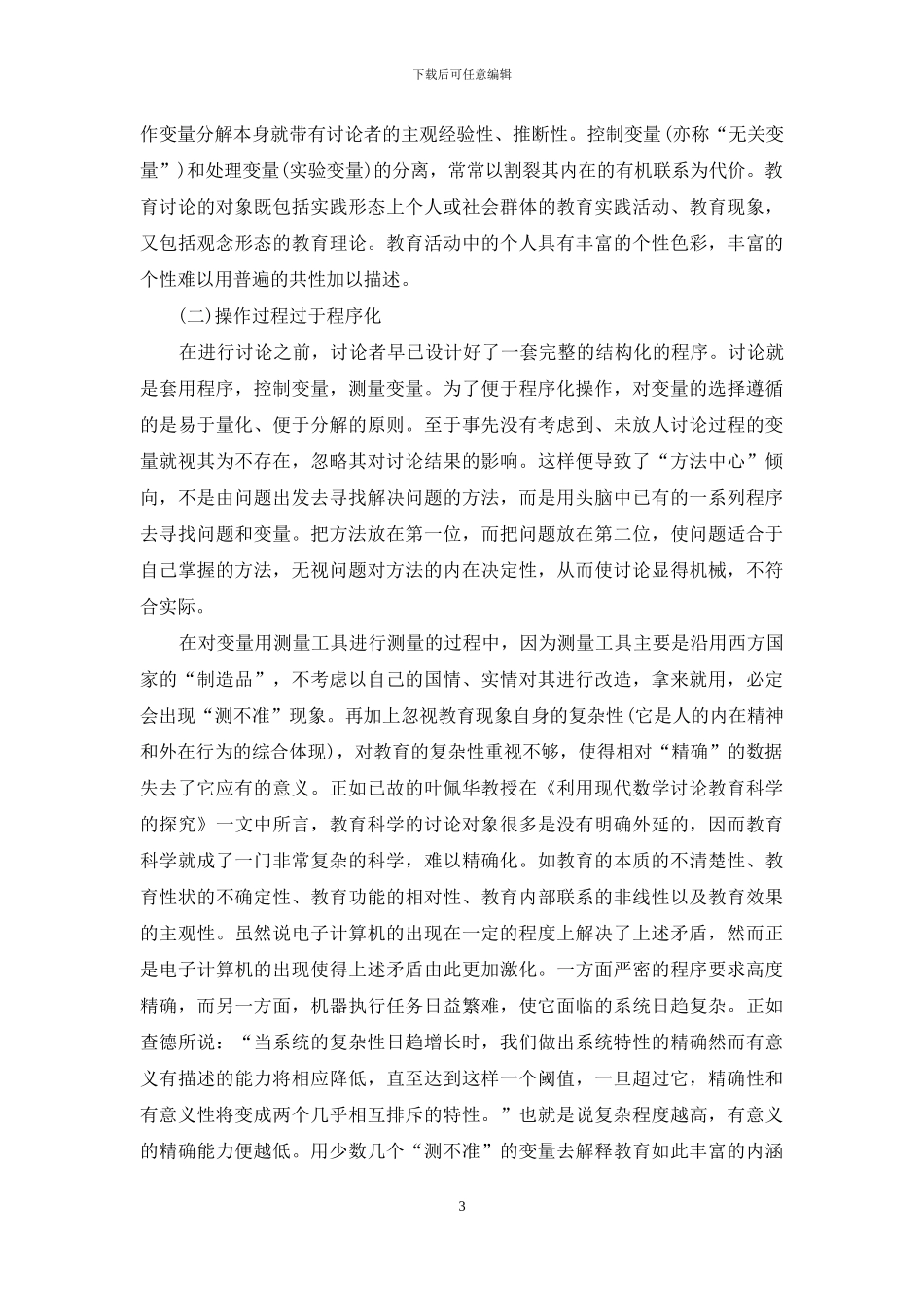 浅析教育量化研究存在的问题及其正确应用_第3页