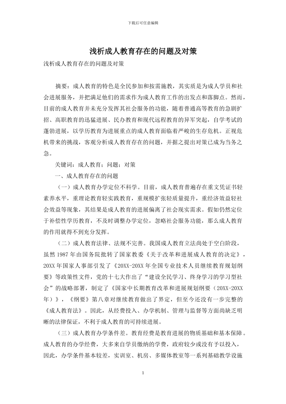 浅析成人教育存在的问题及对策_第1页