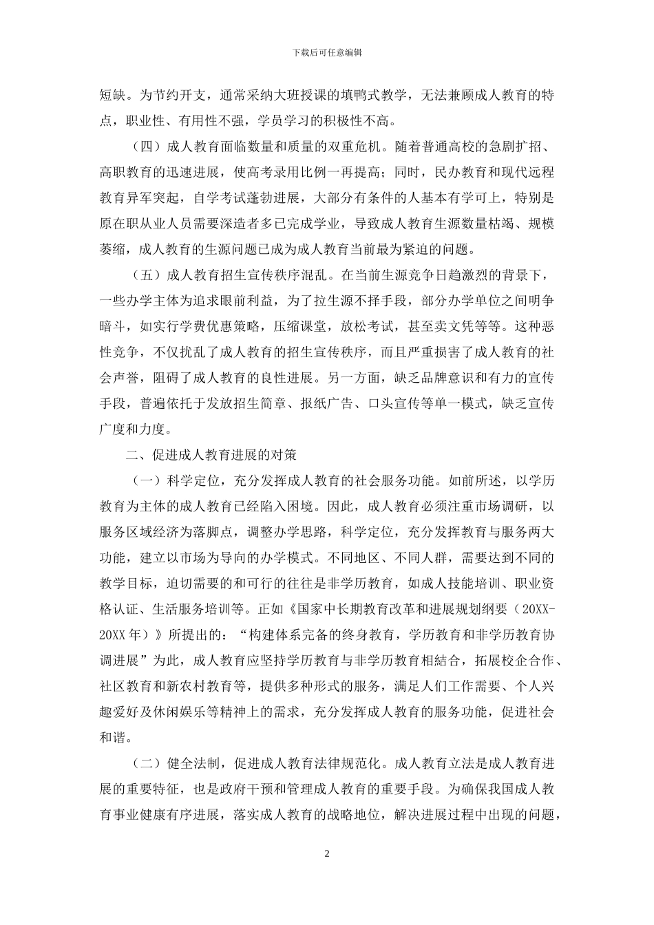 浅析成人教育存在的问题及对策_第2页