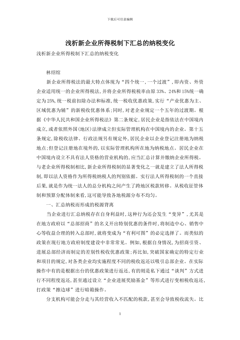浅析新企业所得税制下汇总的纳税变化_第1页