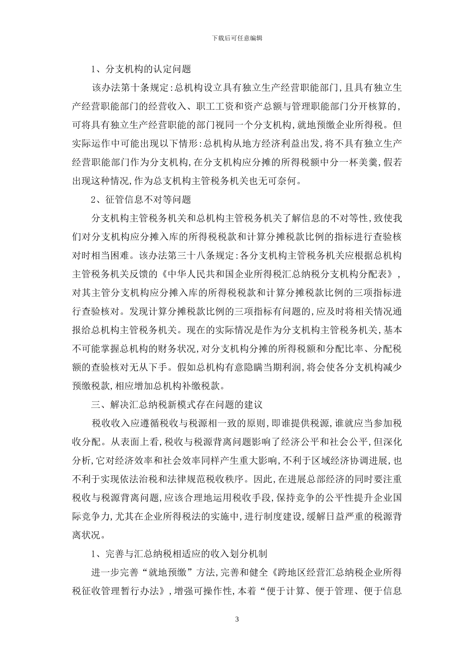 浅析新企业所得税制下汇总的纳税变化_第3页