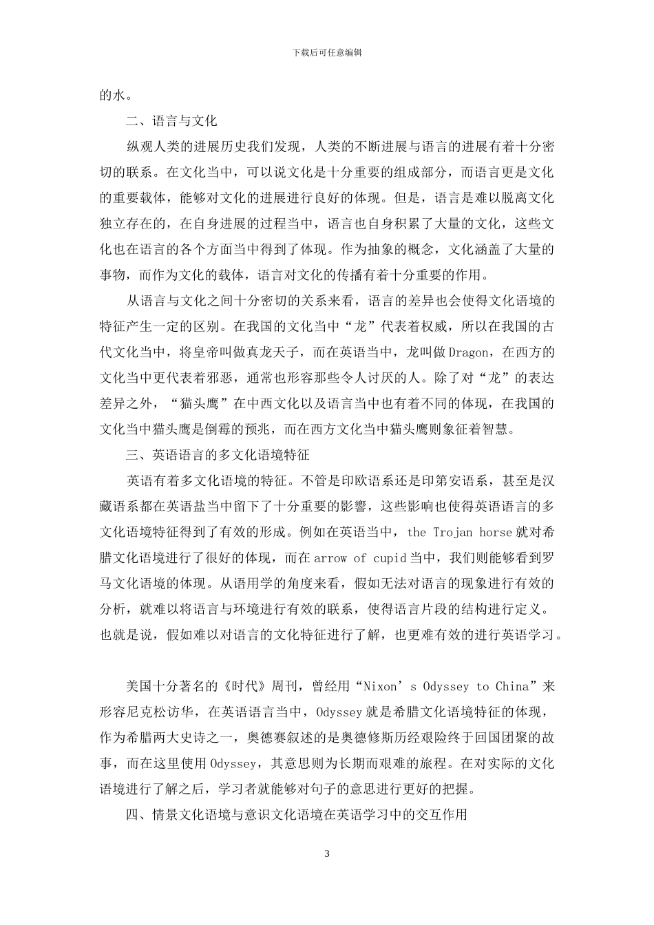 浅析文化语境与英语语言学习_第3页