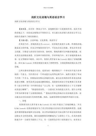 浅析文化语境与英语语言学习