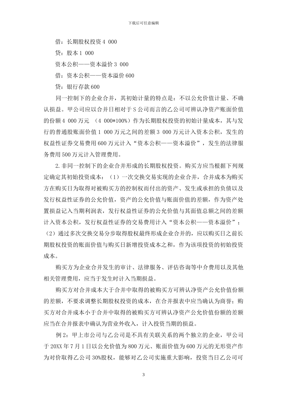 浅析新会计准则中长期股权投资的核算方法_第3页