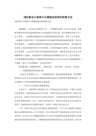 浅析新会计准则中长期股权投资的核算方法