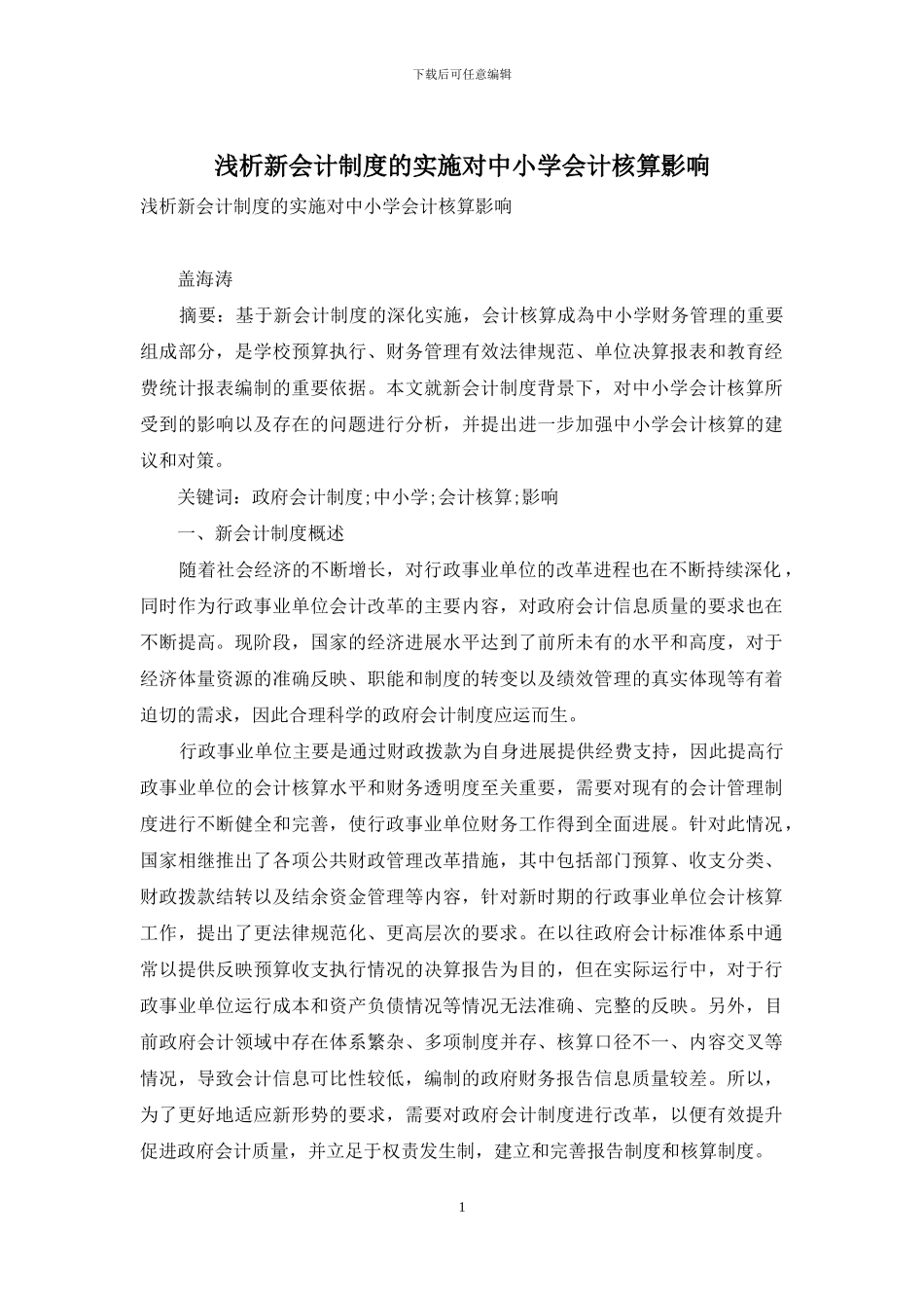 浅析新会计制度的实施对中小学会计核算影响_第1页