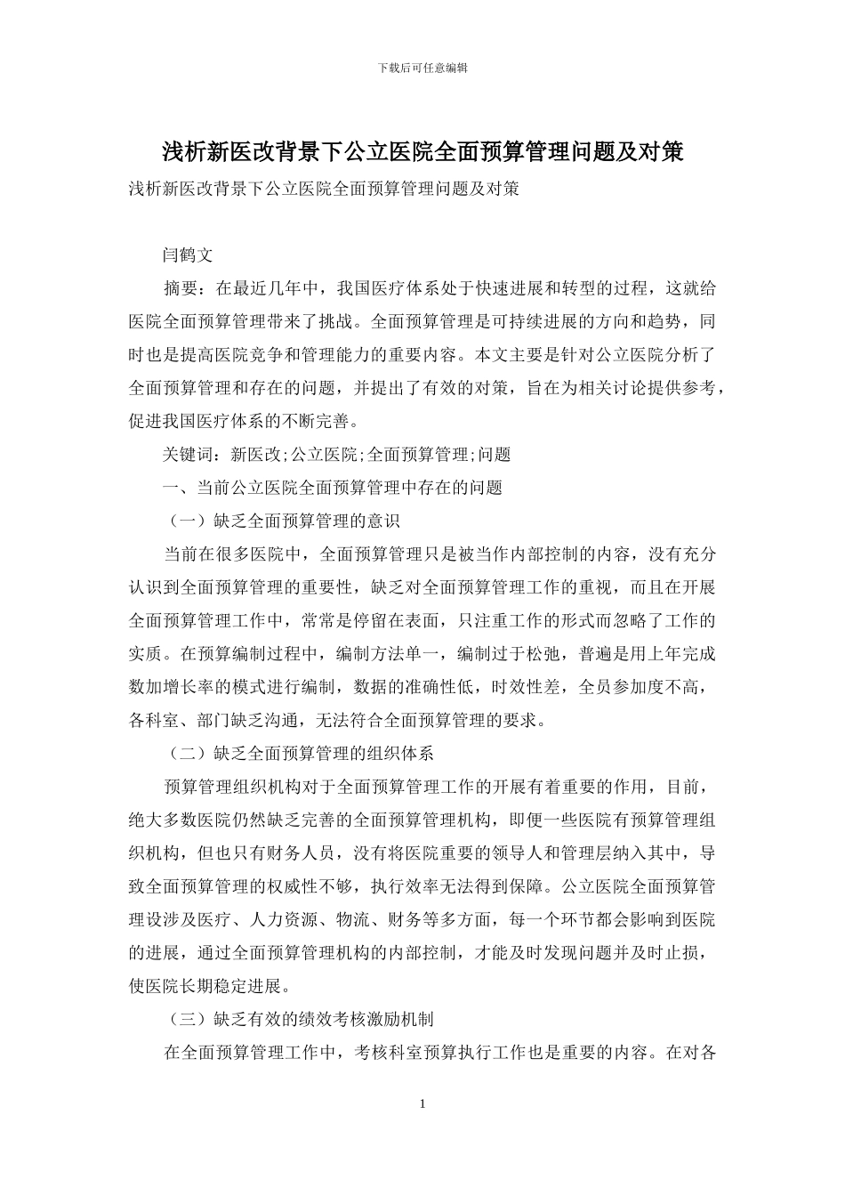 浅析新医改背景下公立医院全面预算管理问题及对策_第1页