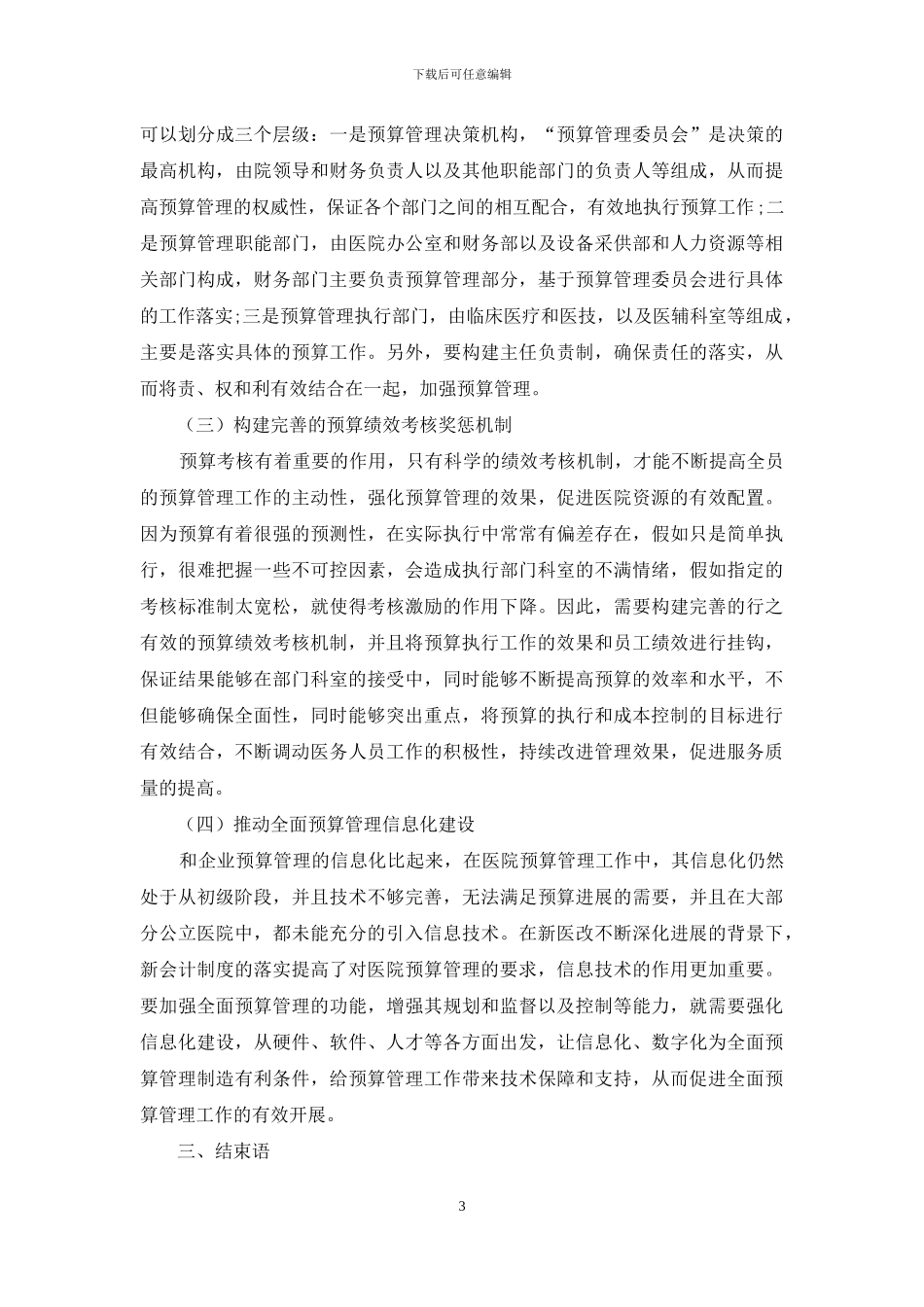 浅析新医改背景下公立医院全面预算管理问题及对策_第3页