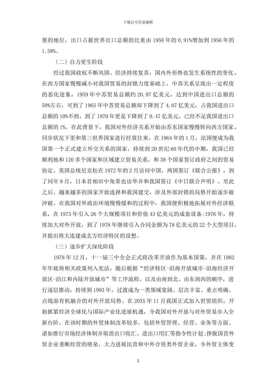 浅析新中国成立70年以来的对外贸易发展_第2页