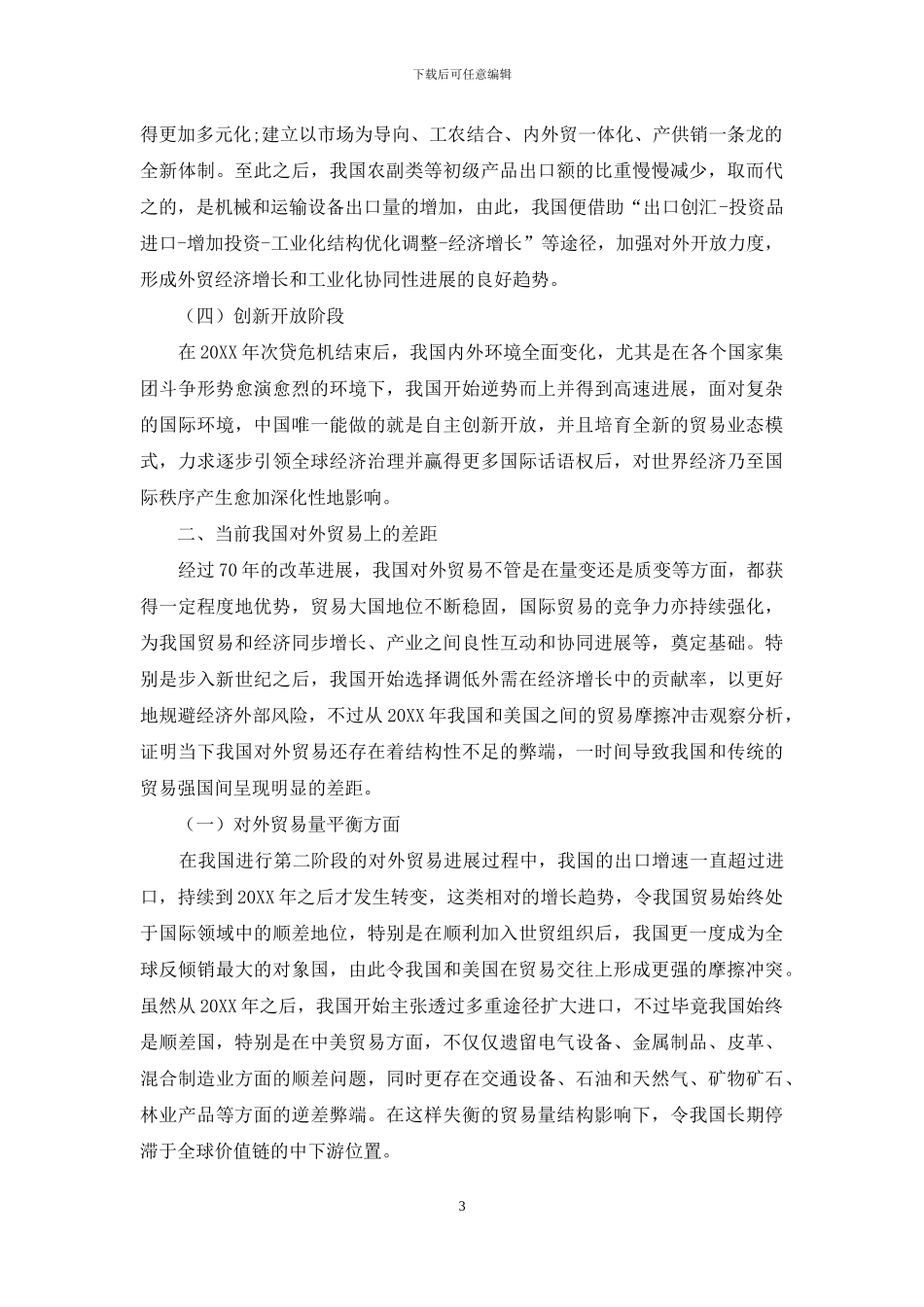 浅析新中国成立70年以来的对外贸易发展_第3页