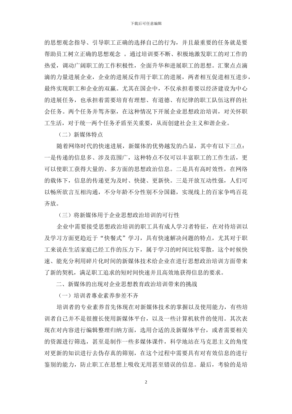 浅析新媒体下的企业思想政治培训工作_第2页