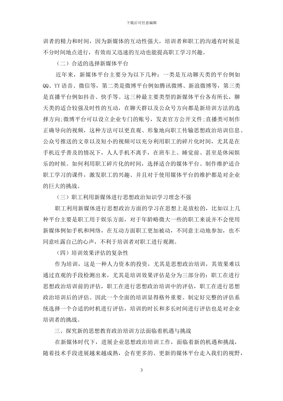 浅析新媒体下的企业思想政治培训工作_第3页