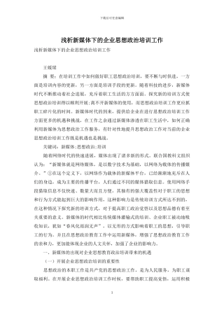 浅析新媒体下的企业思想政治培训工作