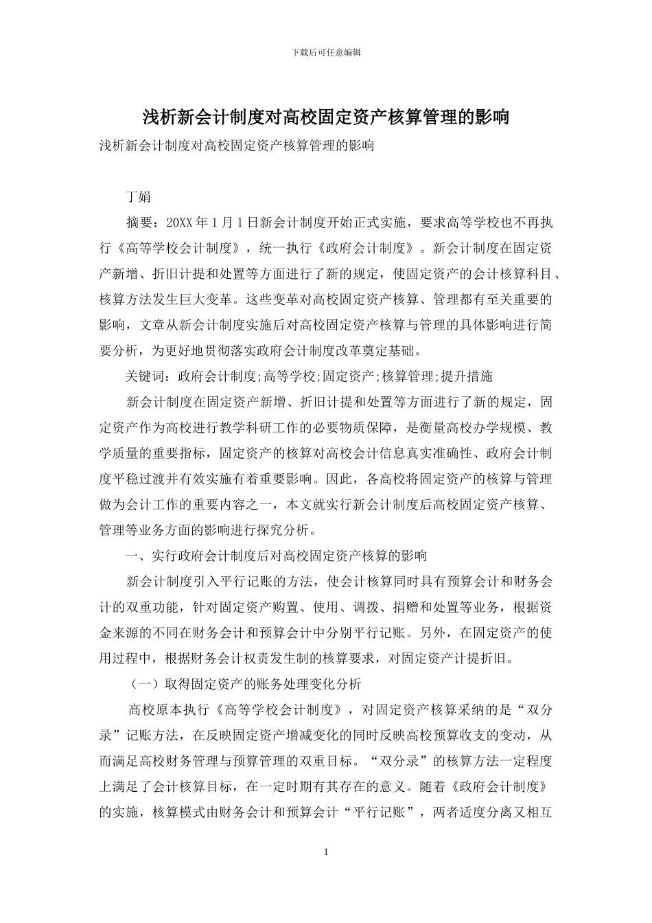 浅析新会计制度对高校固定资产核算管理的影响_第1页