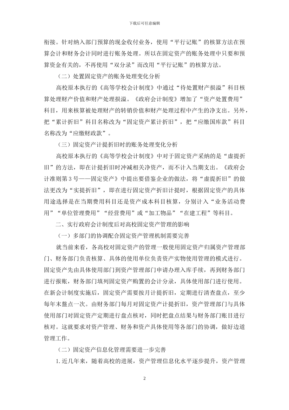 浅析新会计制度对高校固定资产核算管理的影响_第2页