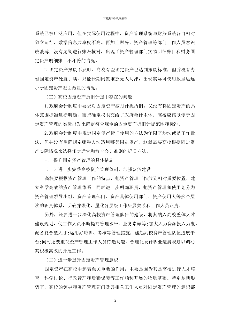 浅析新会计制度对高校固定资产核算管理的影响_第3页