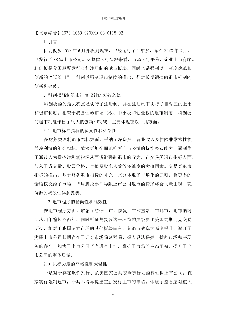 浅析我国科创板强制退市制度设计的突破与缺陷_第2页