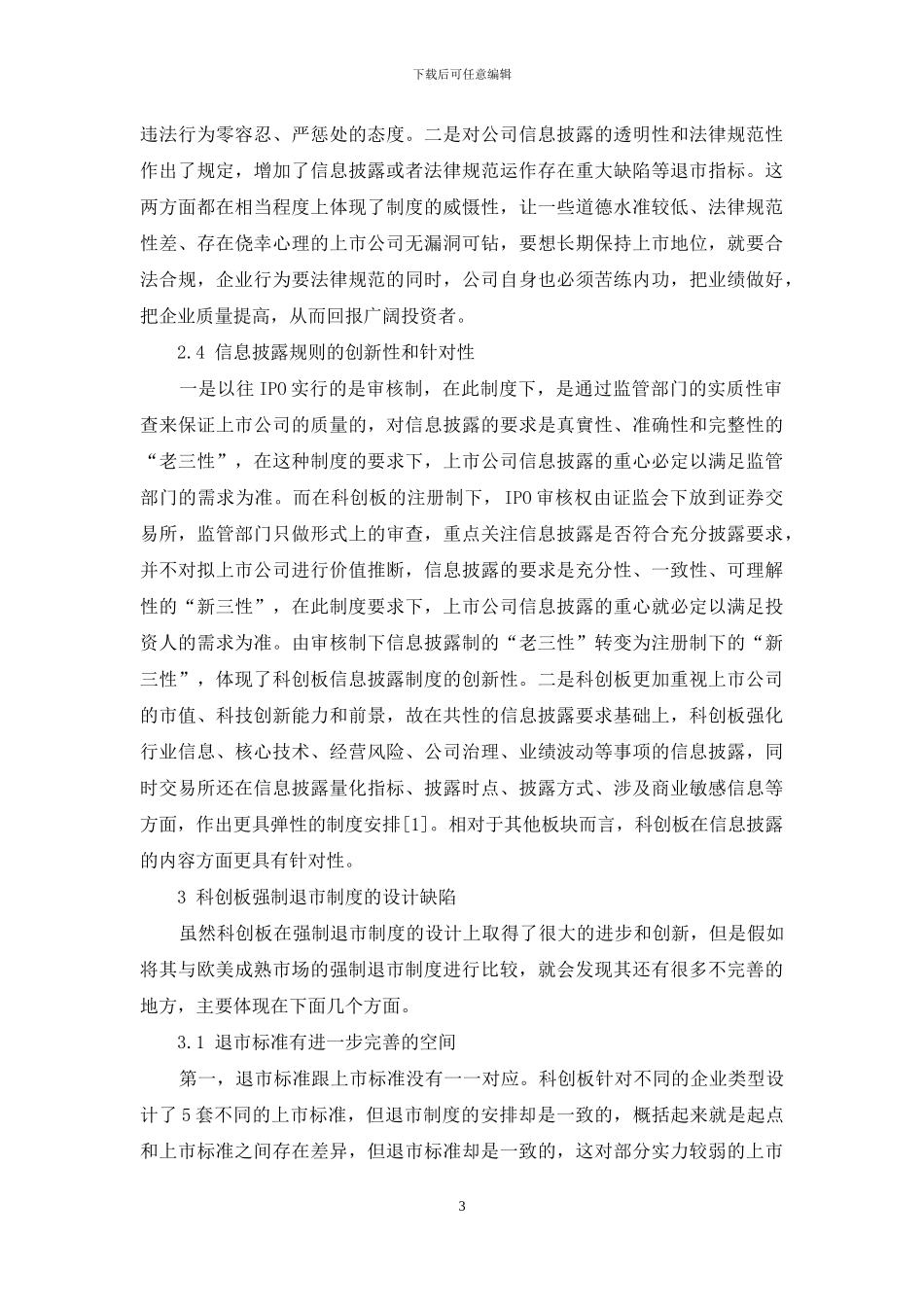 浅析我国科创板强制退市制度设计的突破与缺陷_第3页