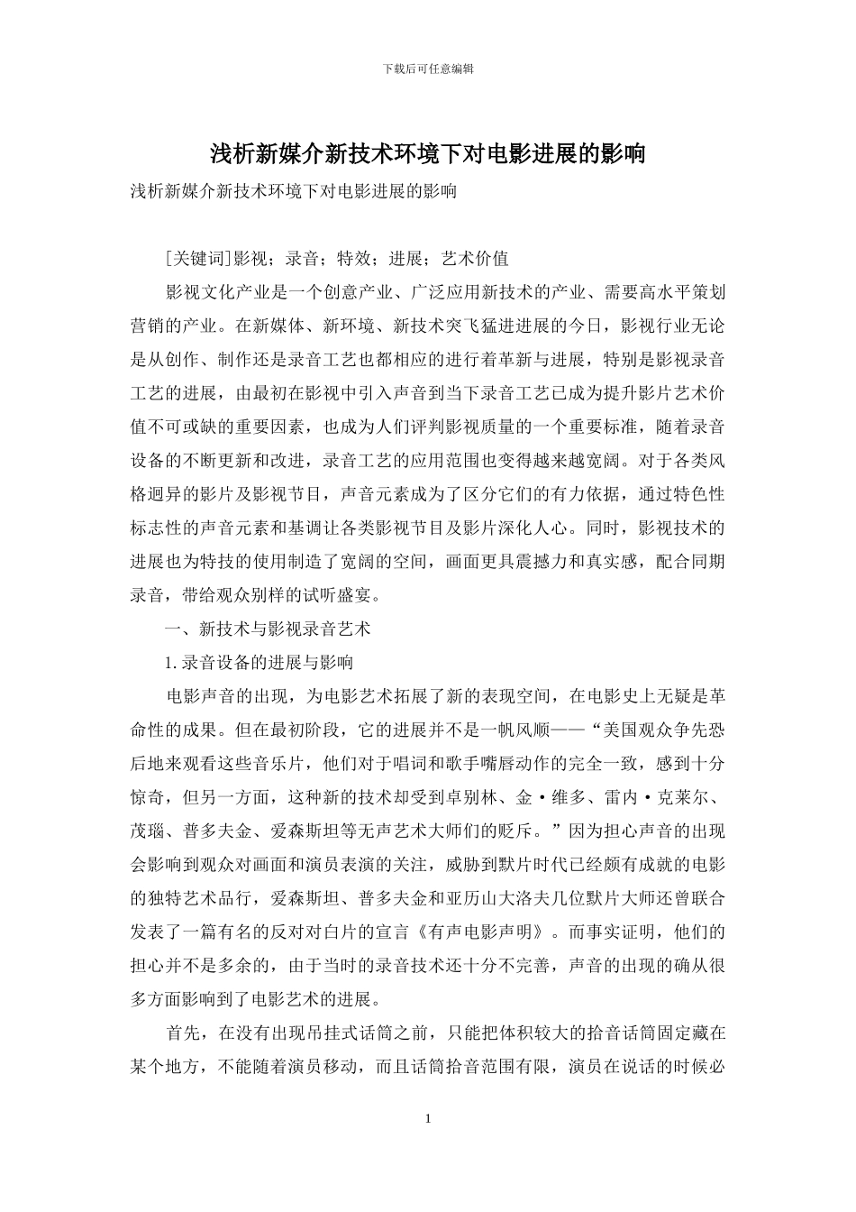 浅析新媒介新技术环境下对电影发展的影响_第1页