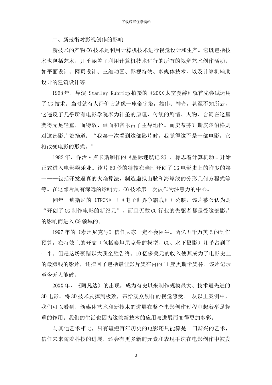 浅析新媒介新技术环境下对电影发展的影响_第3页