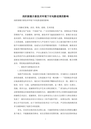 浅析新媒介新技术环境下对电影发展的影响