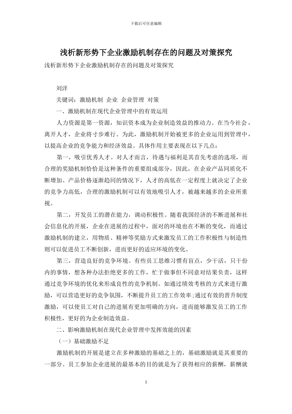 浅析新形势下企业激励机制存在的问题及对策探究_第1页