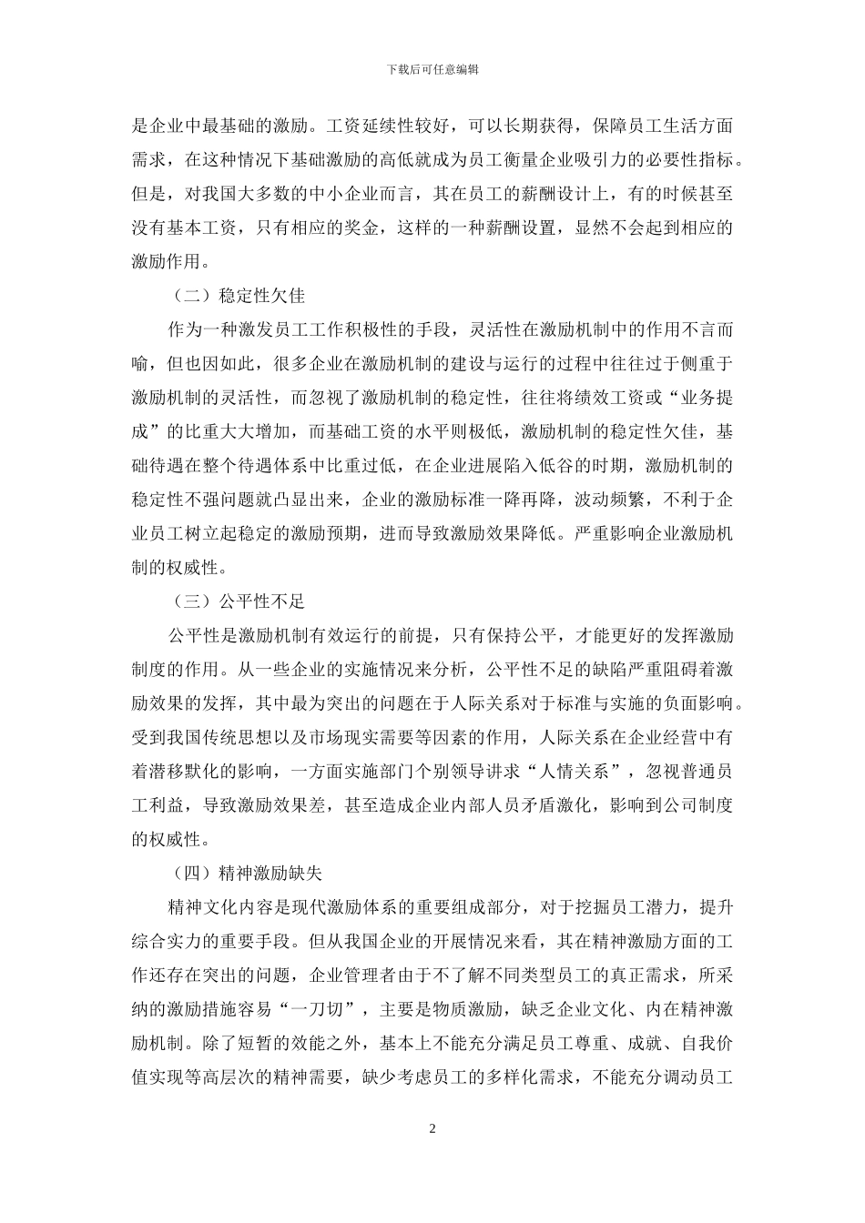 浅析新形势下企业激励机制存在的问题及对策探究_第2页