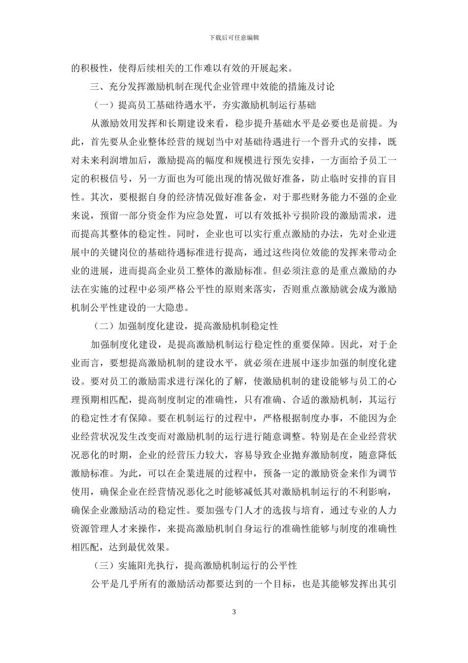 浅析新形势下企业激励机制存在的问题及对策探究_第3页