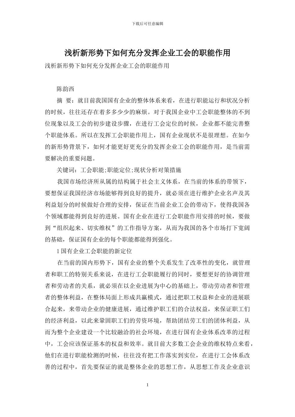 浅析新形势下如何充分发挥企业工会的职能作用_第1页