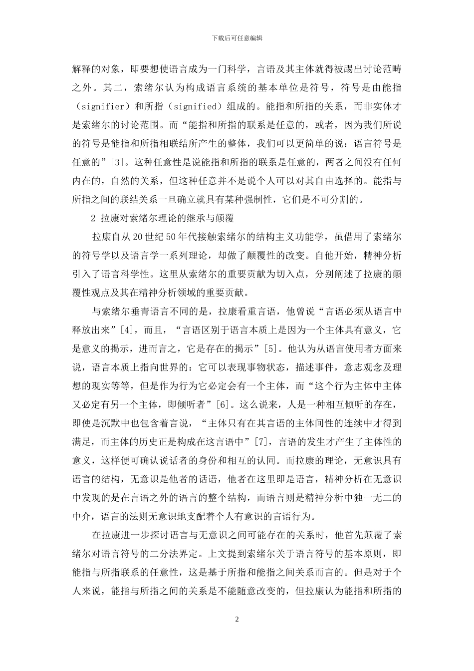 浅析拉康对索绪尔结构主义语言学的发展_第2页