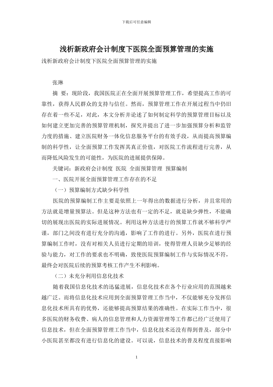 浅析新政府会计制度下医院全面预算管理的实施_第1页