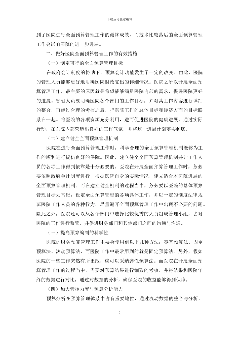 浅析新政府会计制度下医院全面预算管理的实施_第2页