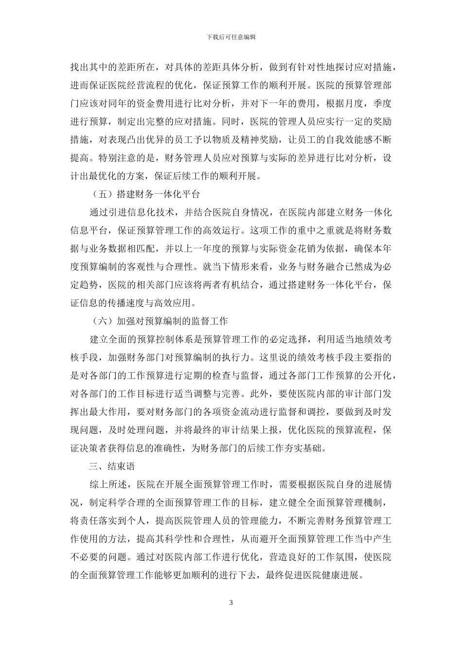 浅析新政府会计制度下医院全面预算管理的实施_第3页