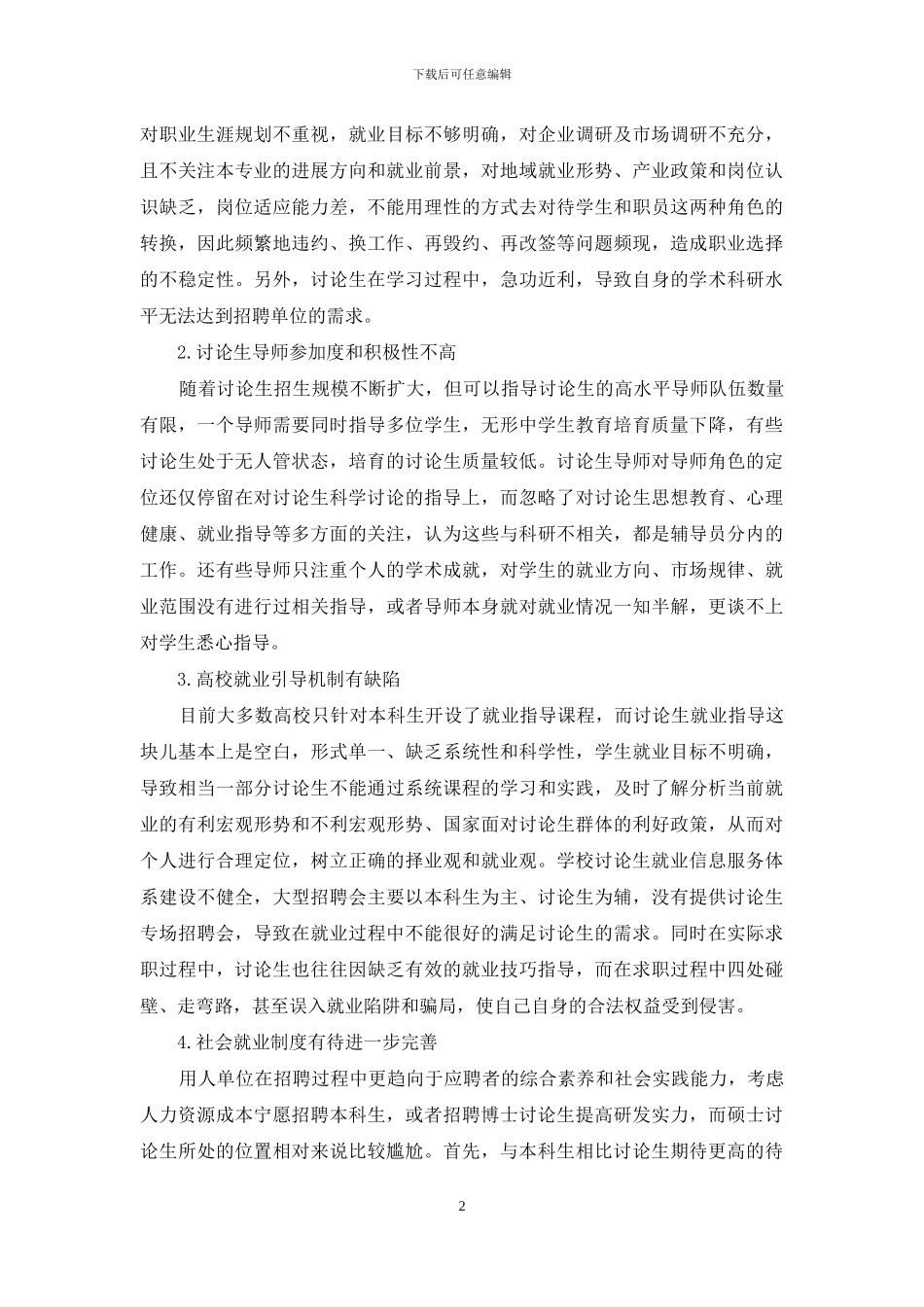 浅析新形势下民族院校研究生就业困境及对策方法_第2页