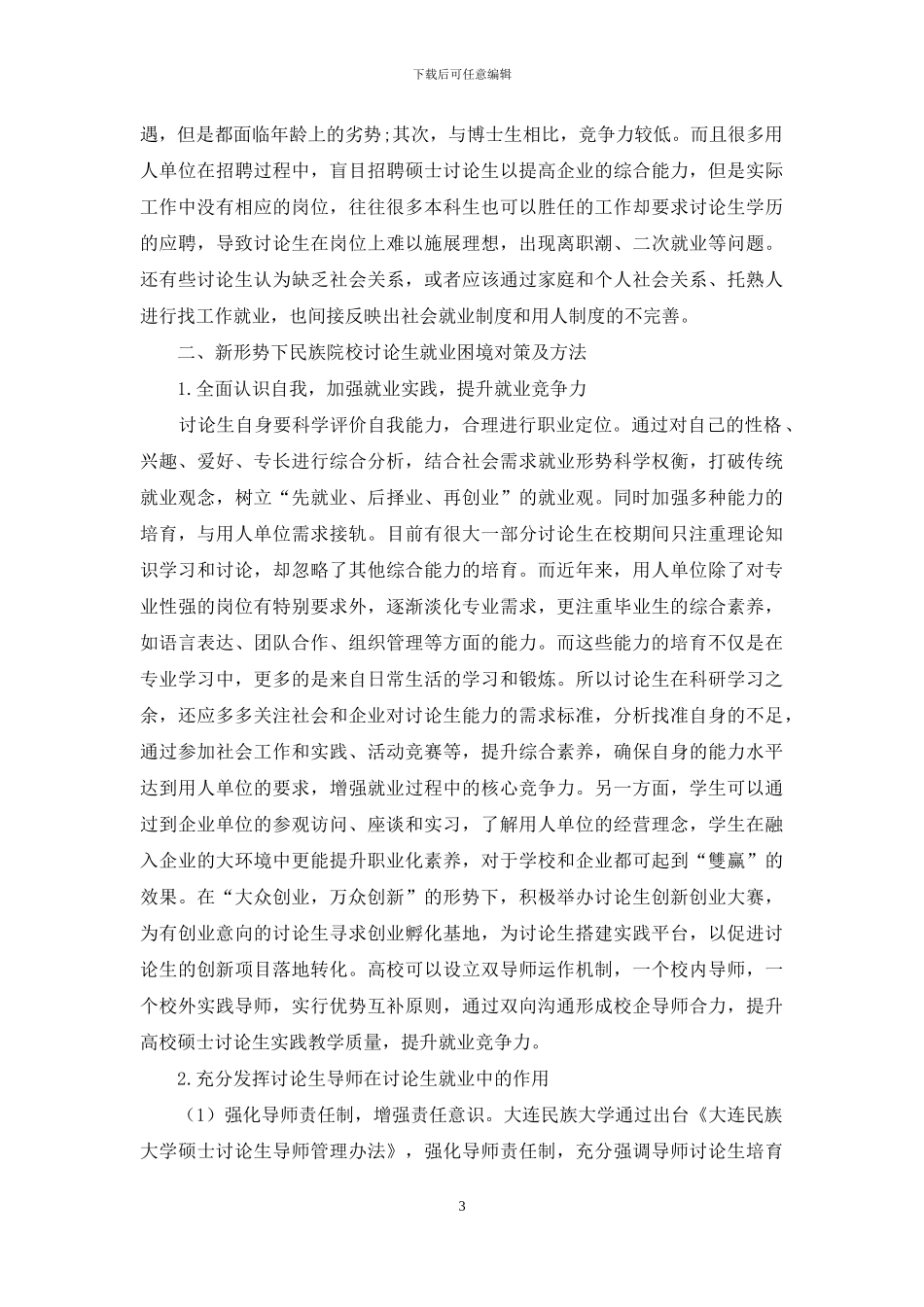 浅析新形势下民族院校研究生就业困境及对策方法_第3页