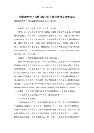 浅析新形势下民族院校研究生就业困境及对策方法