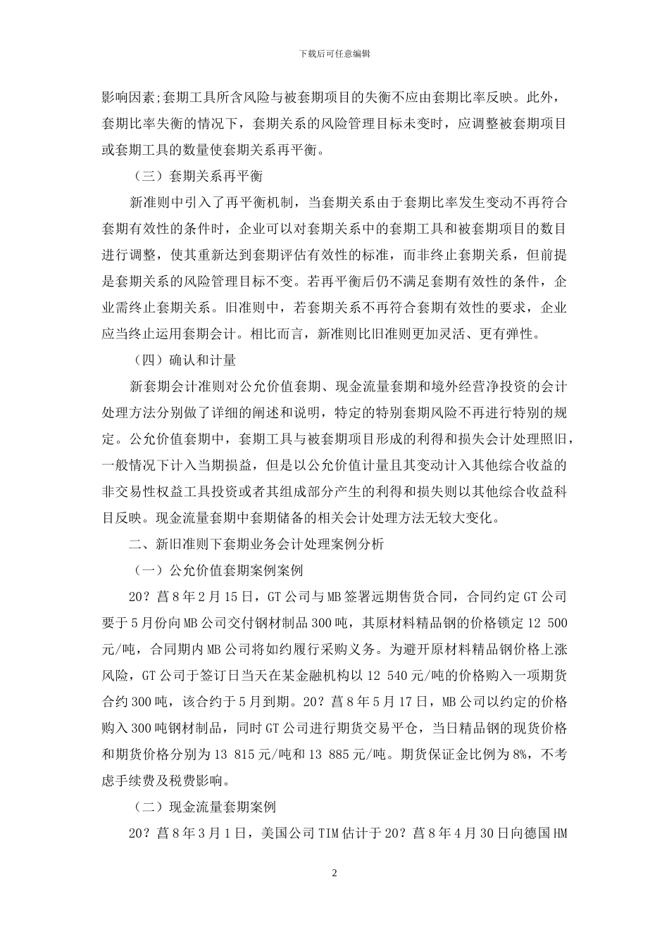 浅析新旧准则下套期保值会计处理_第2页