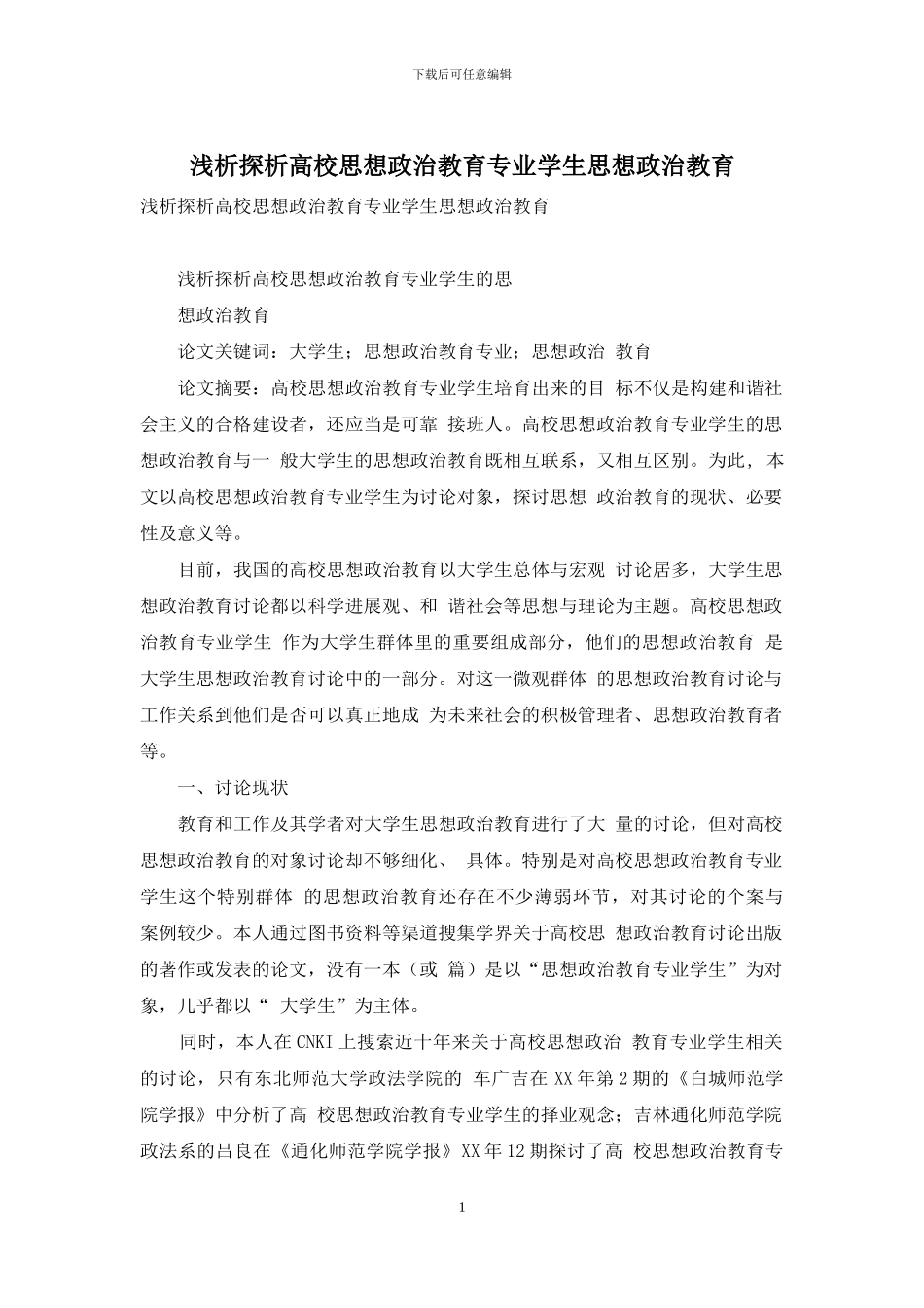 浅析探析高校思想政治教育专业学生思想政治教育_第1页