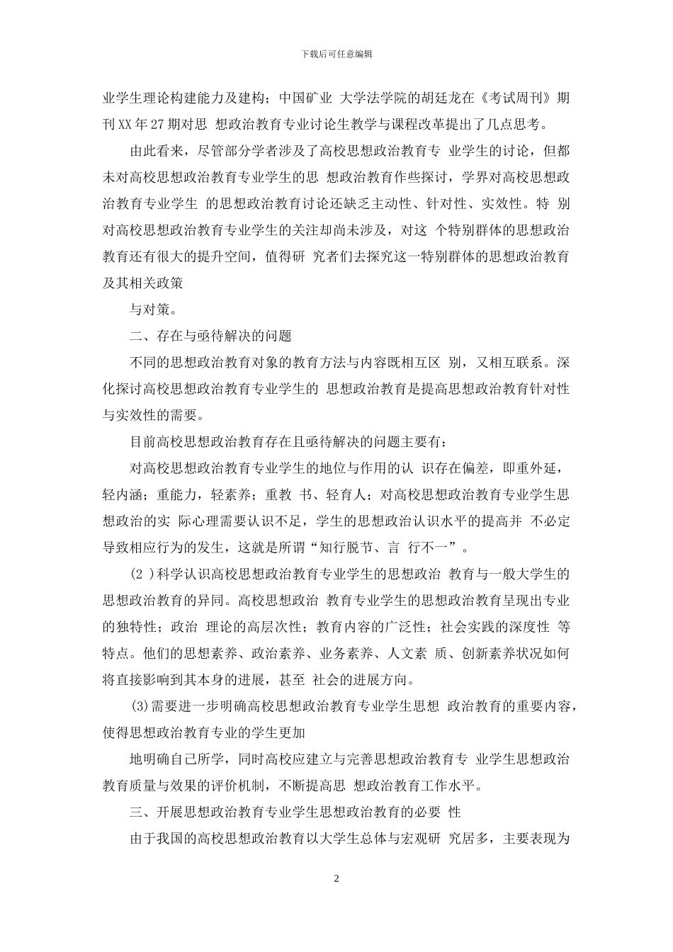 浅析探析高校思想政治教育专业学生思想政治教育_第2页