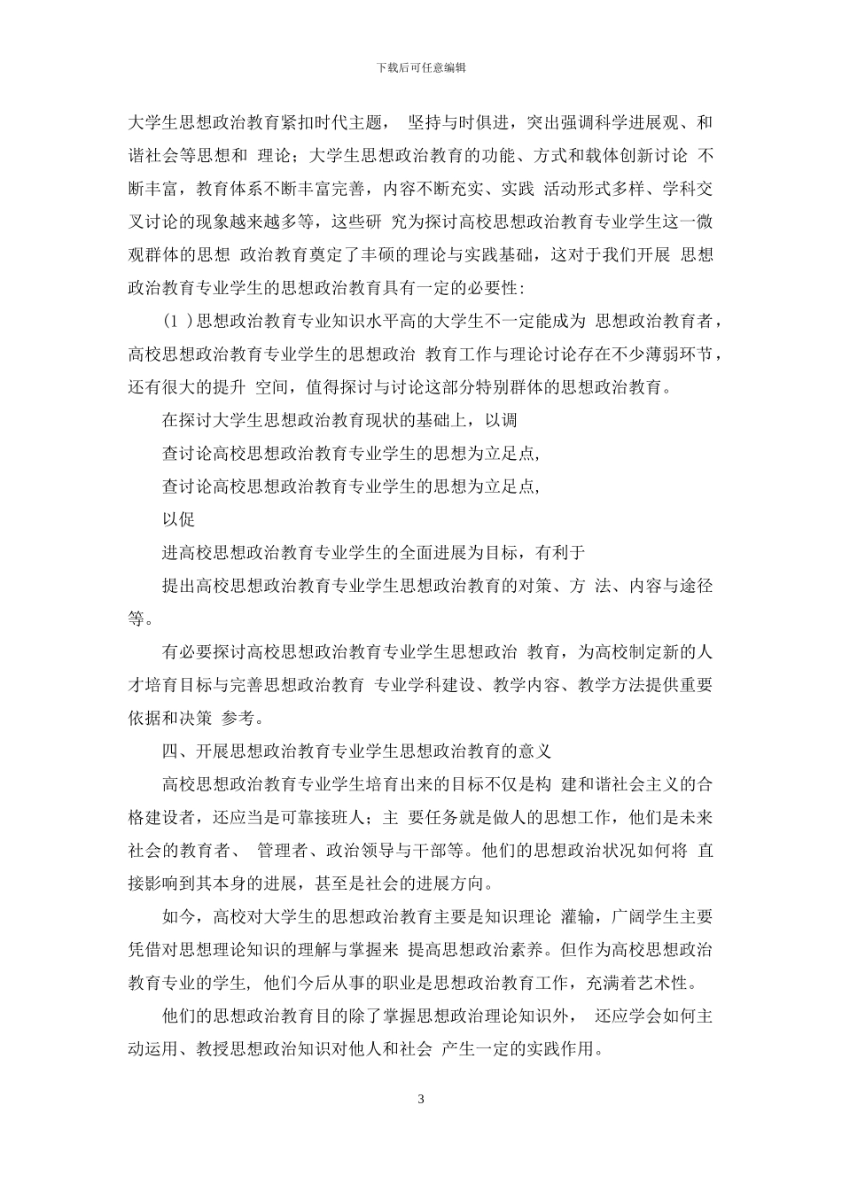 浅析探析高校思想政治教育专业学生思想政治教育_第3页