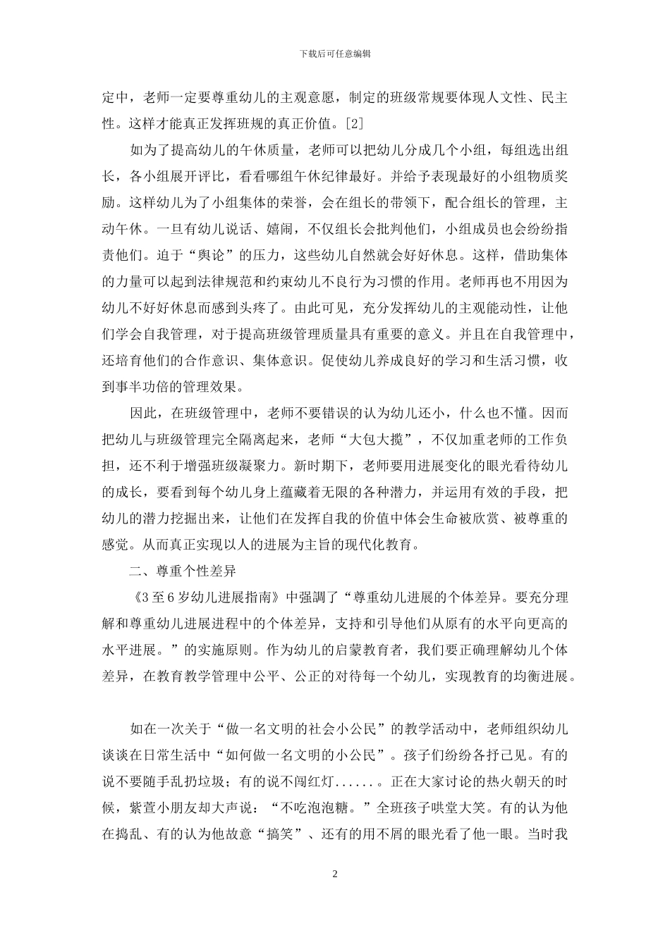 浅析新时代的幼儿教育管理_第2页