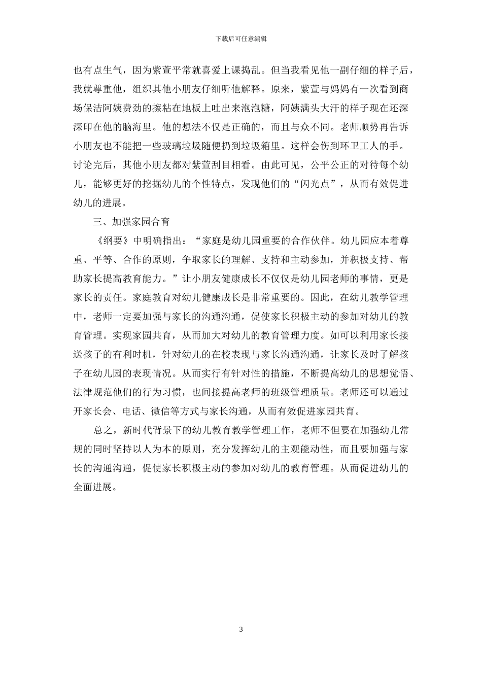 浅析新时代的幼儿教育管理_第3页