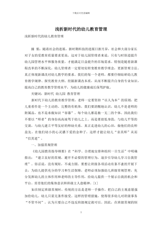 浅析新时代的幼儿教育管理